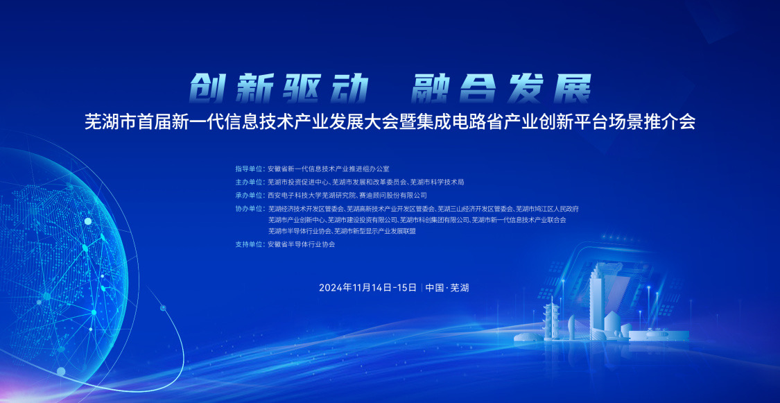 瑞迪微電子受邀參加蕪湖市首屆新一代信息技術(shù)產(chǎn)業(yè)發(fā)展大會(huì)暨集成電路省產(chǎn)業(yè)創(chuàng)新平臺(tái)場景推介會(huì)